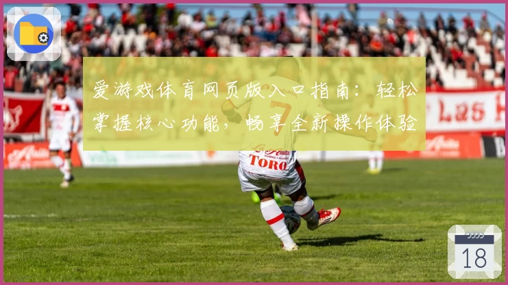 爱游戏体育网页版入口指南：轻松掌握核心功能，畅享全新操作体验